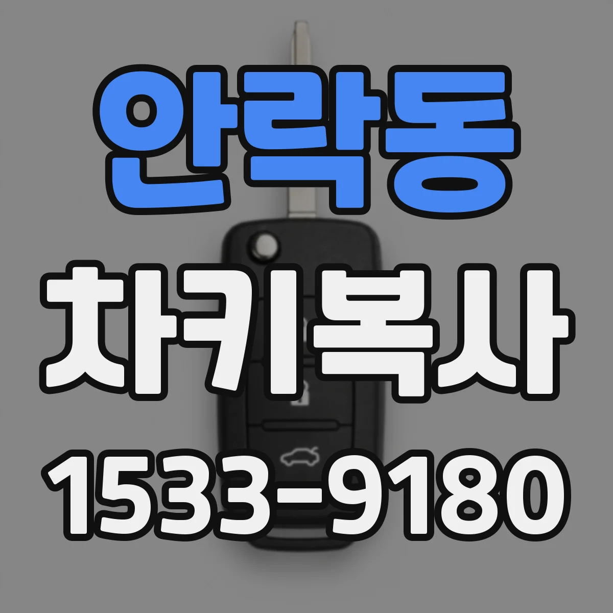 안락동 차키복사