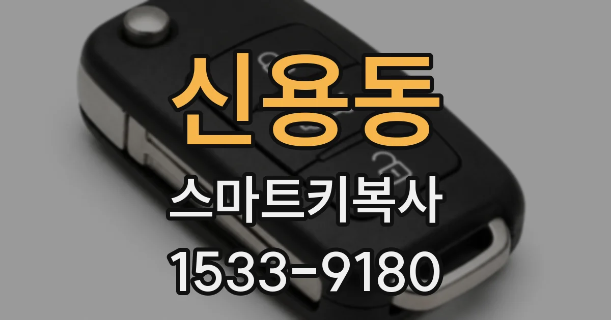 신용동 스마트키복사