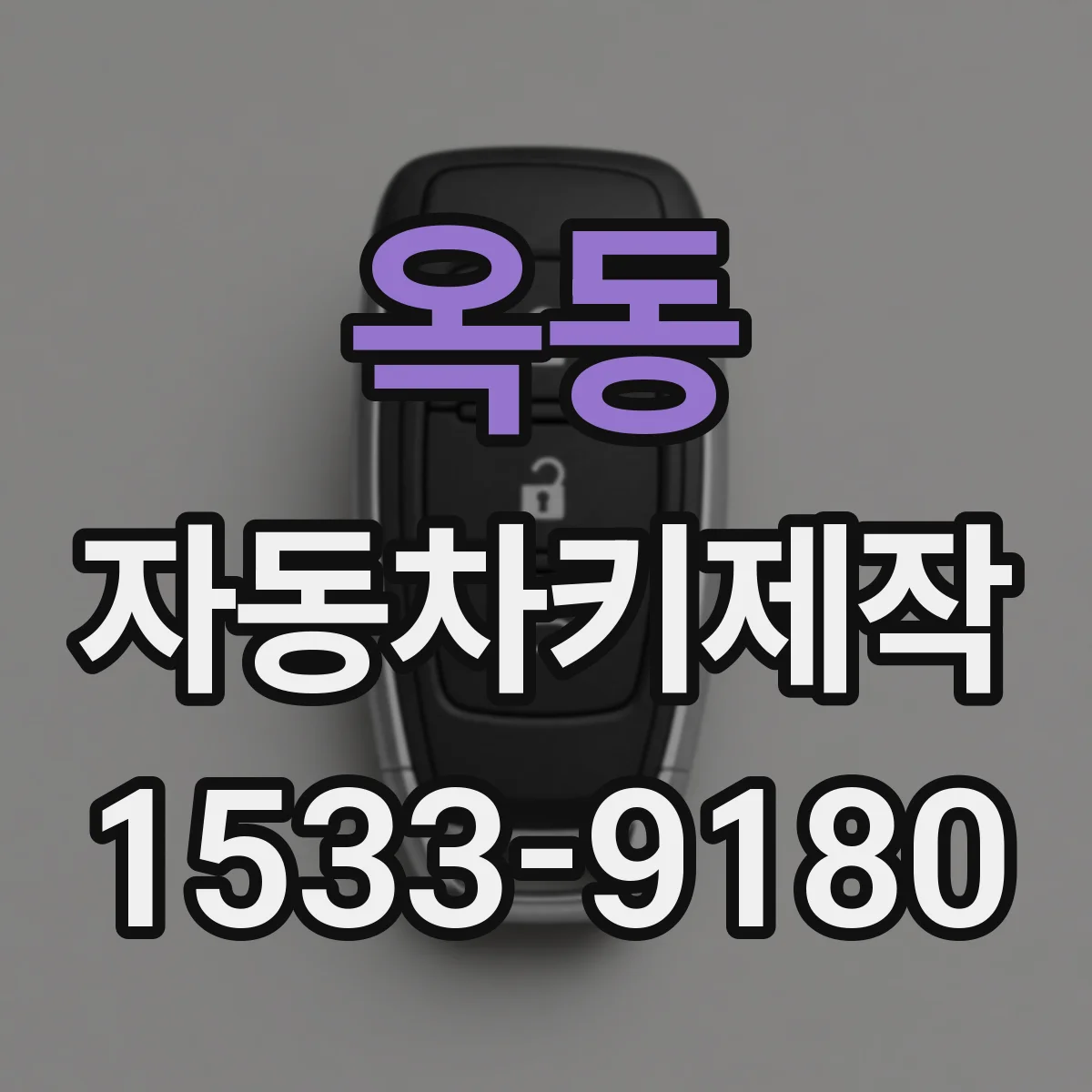 옥동 자동차키제작
