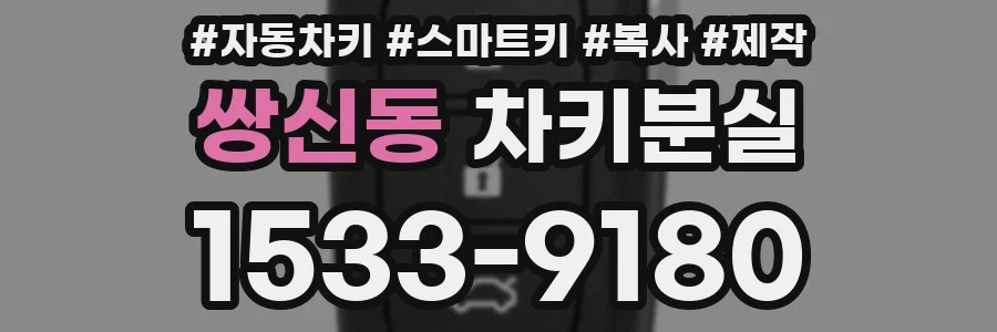 쌍신동 차키분실