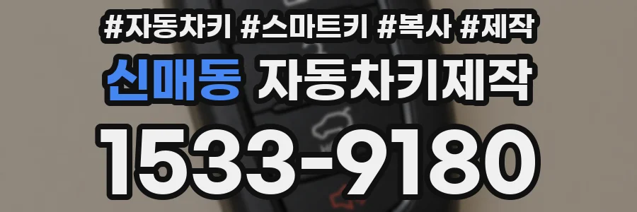 신매동 자동차키제작