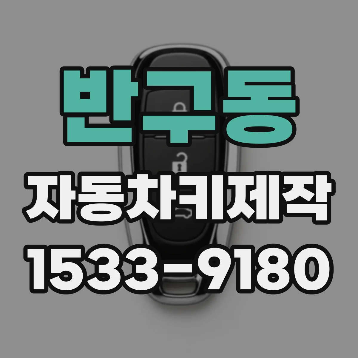반구동 자동차키제작