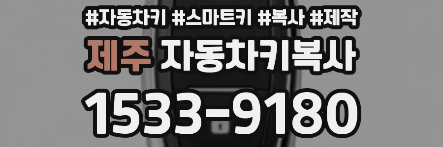 제주 자동차키복사