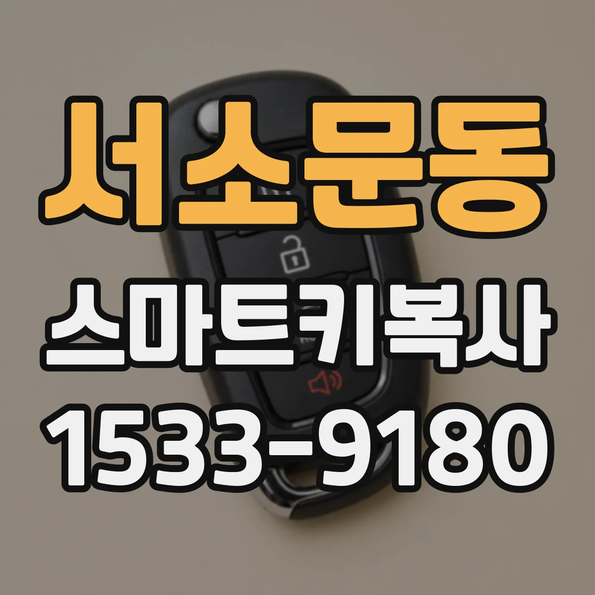 서소문동 스마트키복사