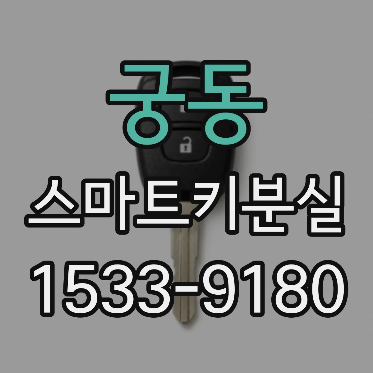 궁동 스마트키분실