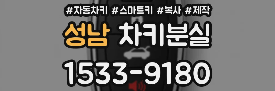 성남 차키분실