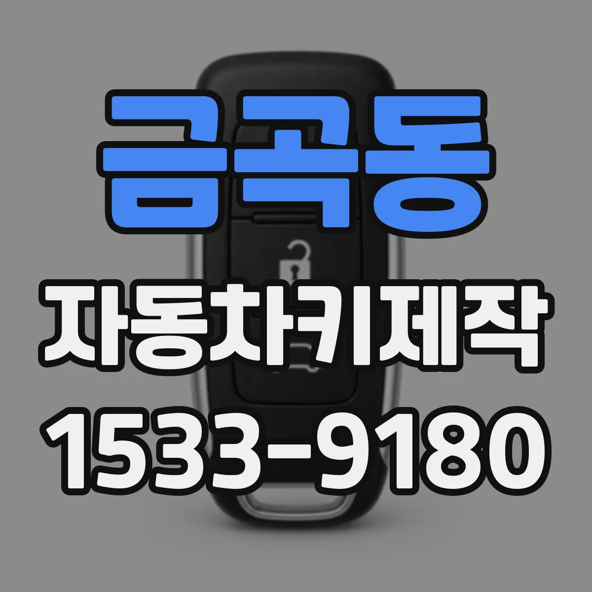 금곡동 자동차키제작