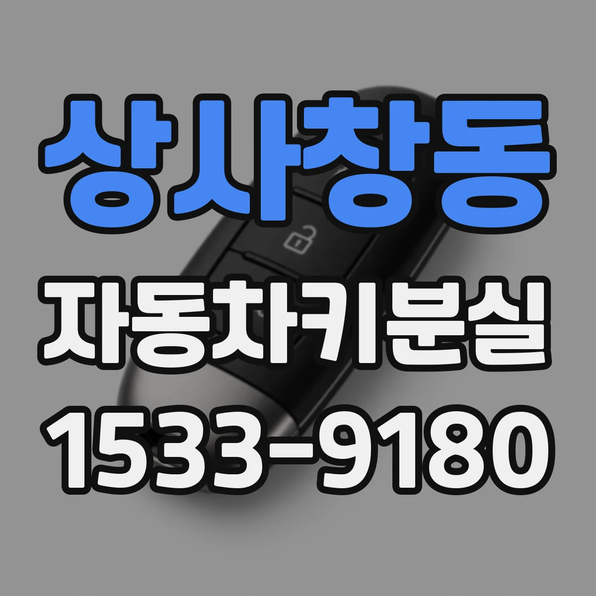 상사창동 자동차키분실
