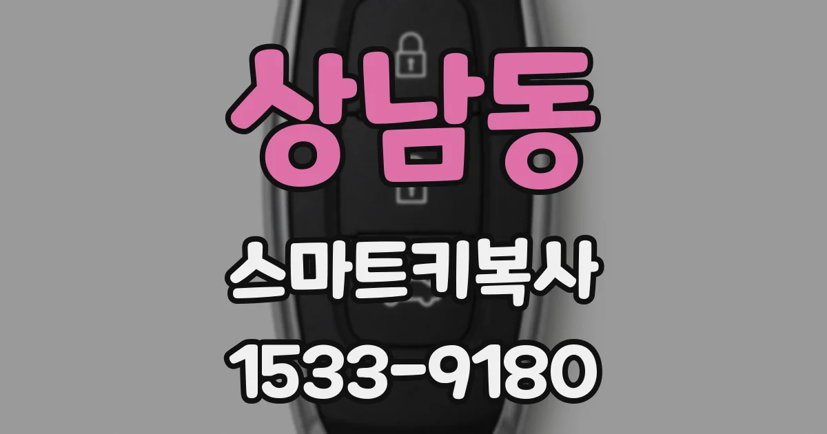 상남동 스마트키복사