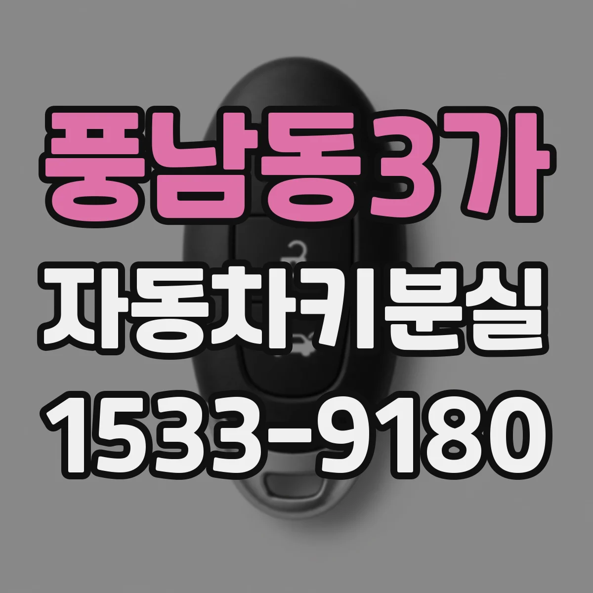 풍남동3가 자동차키분실