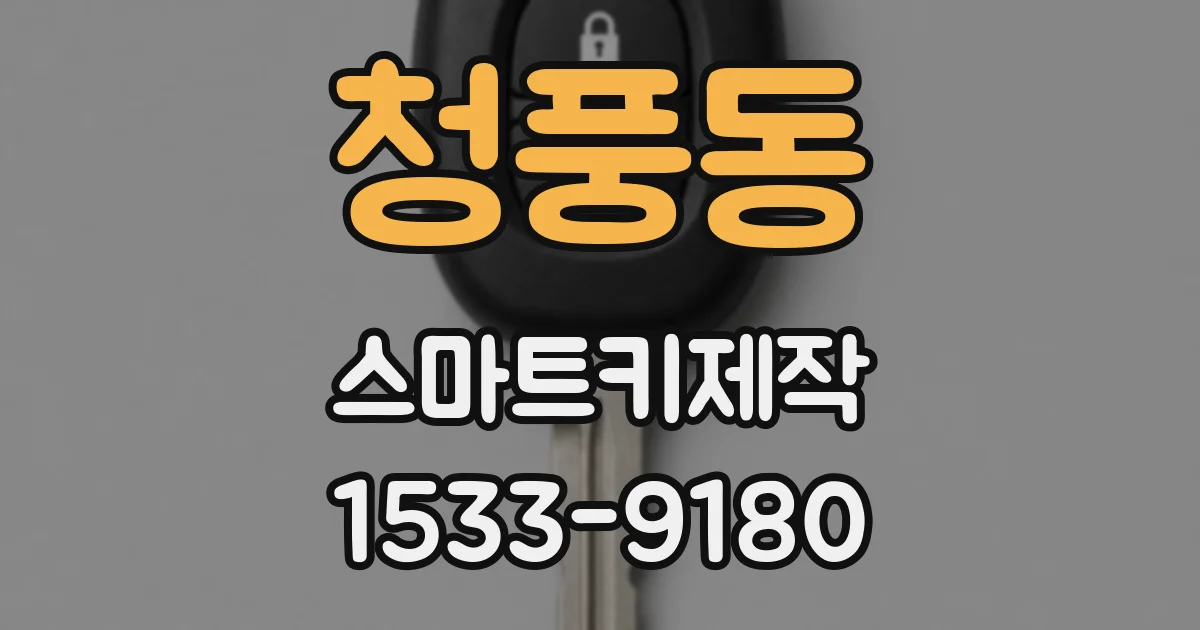 청풍동 스마트키제작