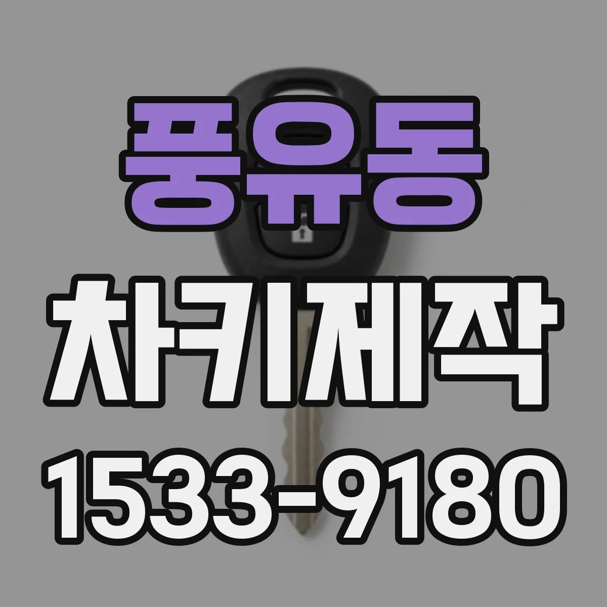풍유동 차키제작