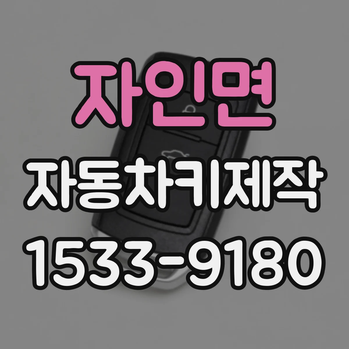 자인면 자동차키제작