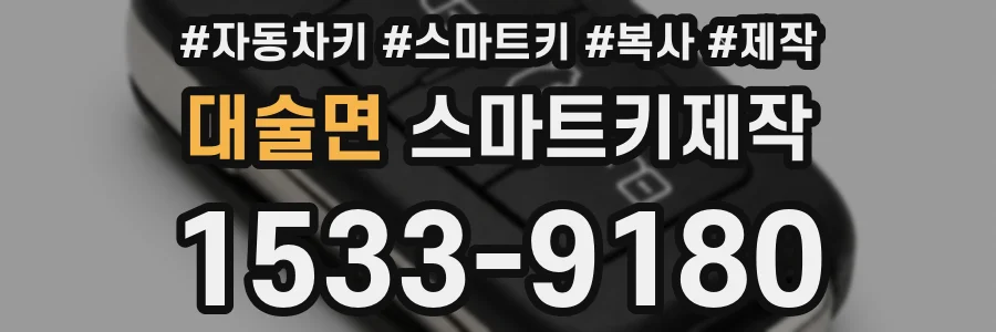 대술면 스마트키제작