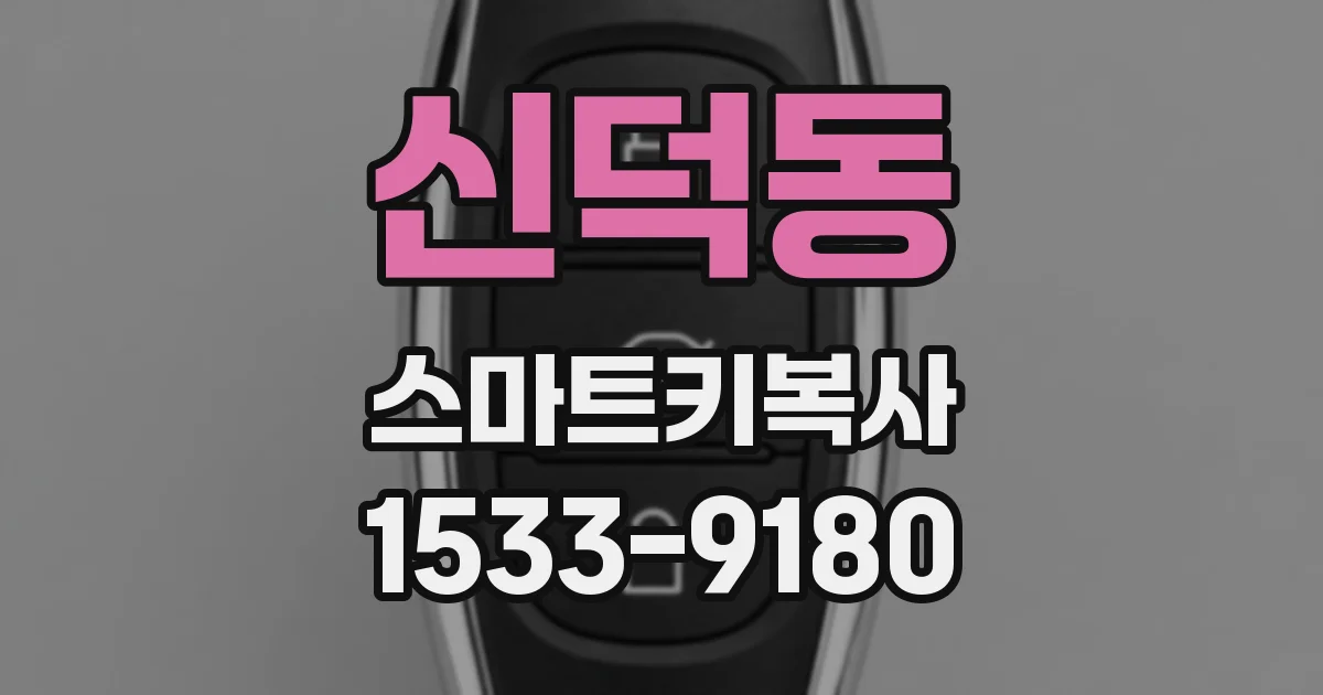 신덕동 스마트키복사