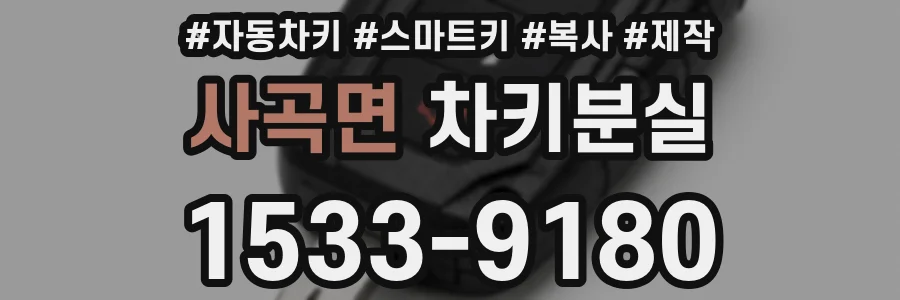 사곡면 차키분실