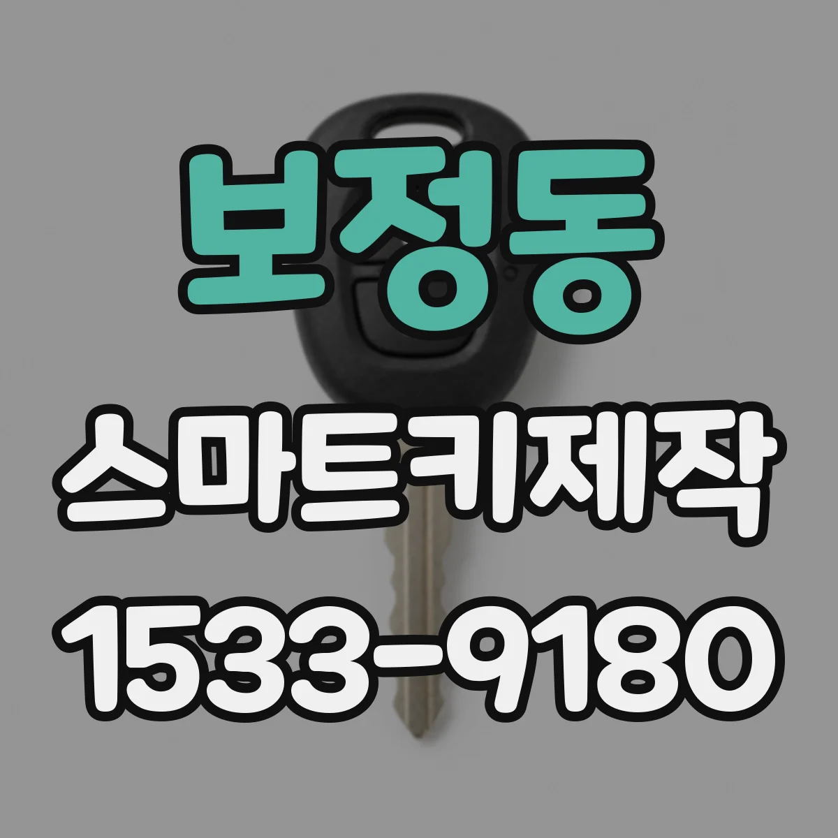 보정동 스마트키제작