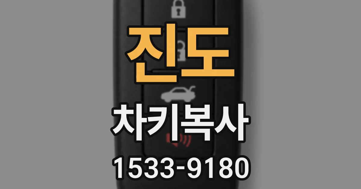 진도 차키복사