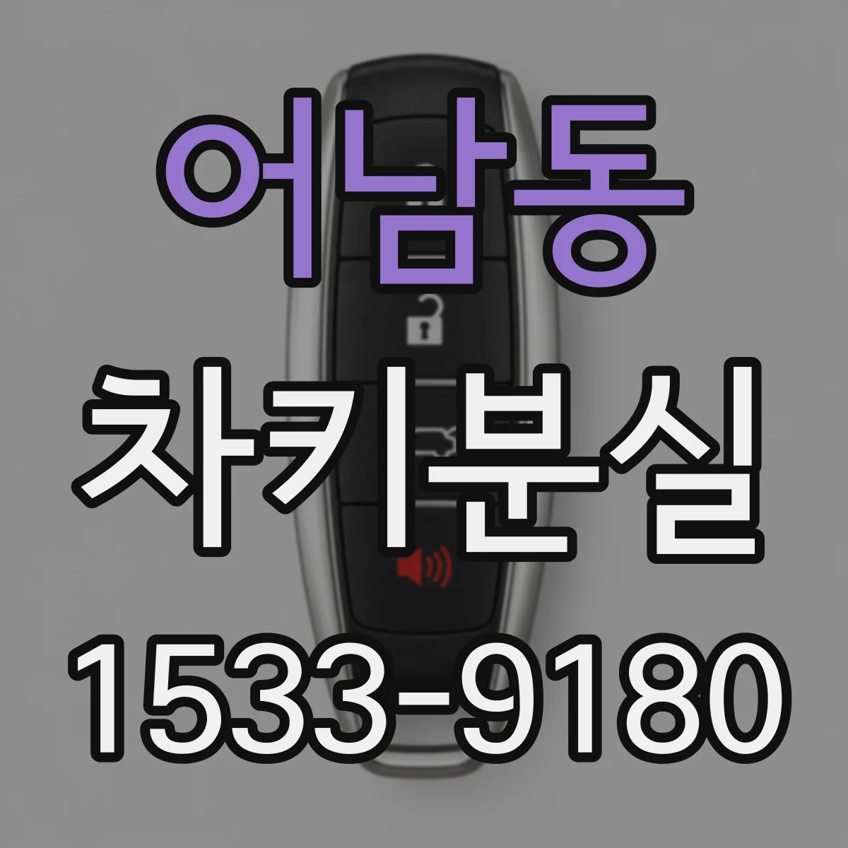 어남동 차키분실
