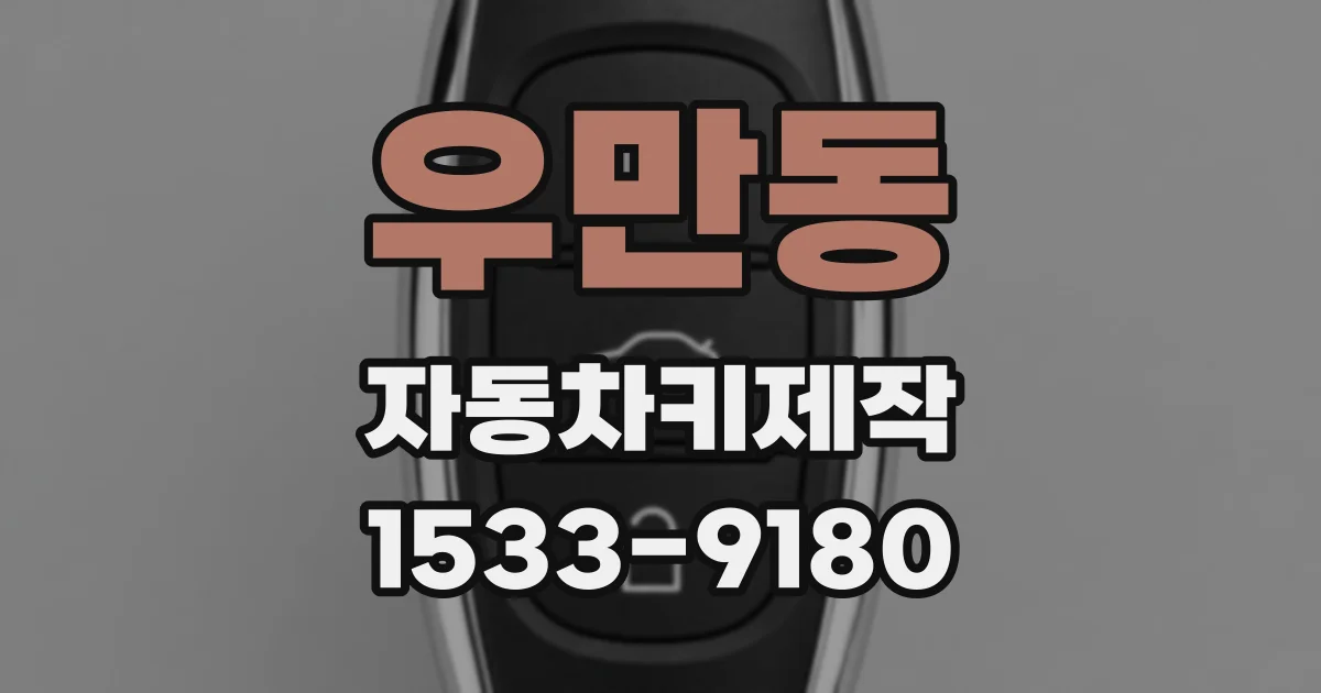 우만동 자동차키제작
