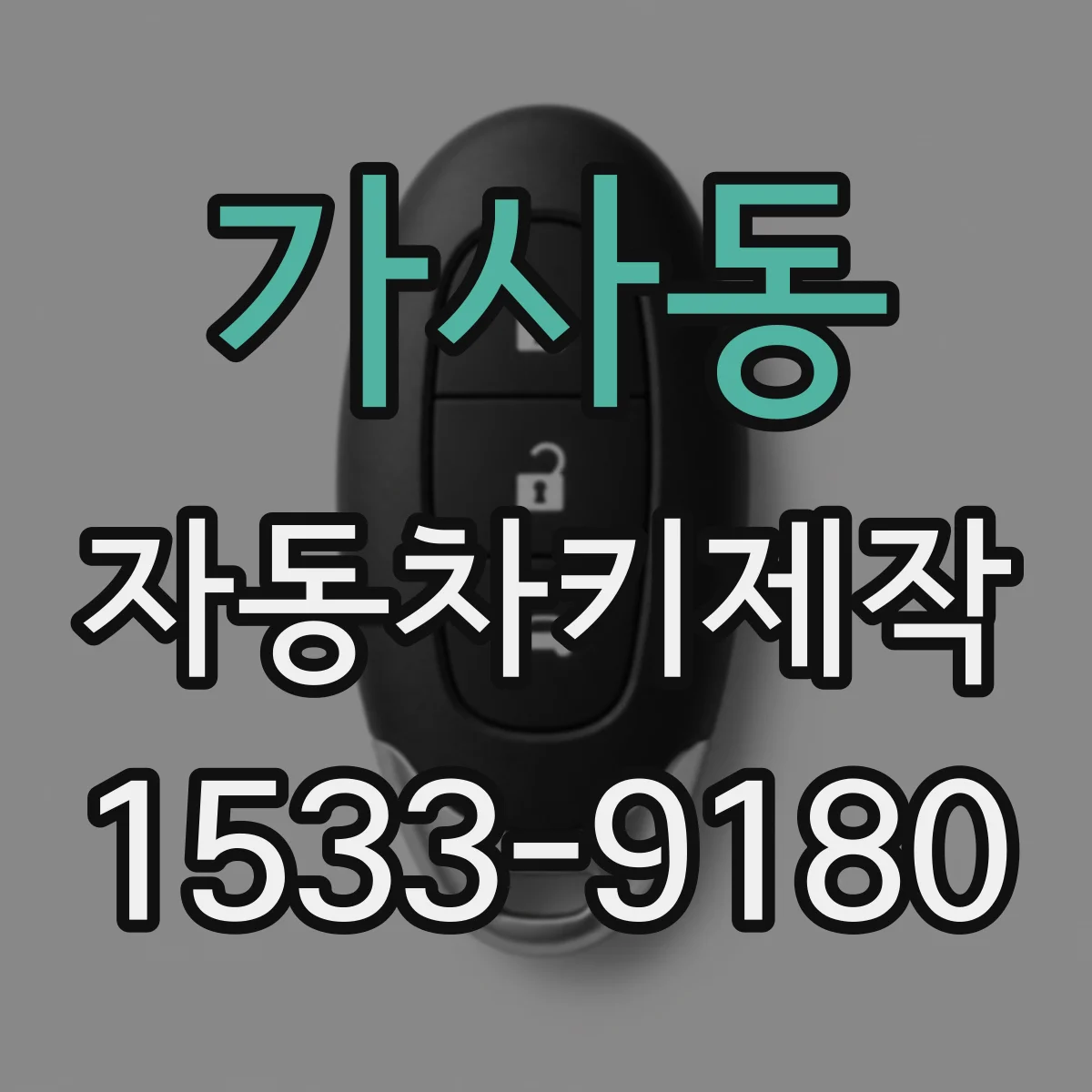 가사동 자동차키제작