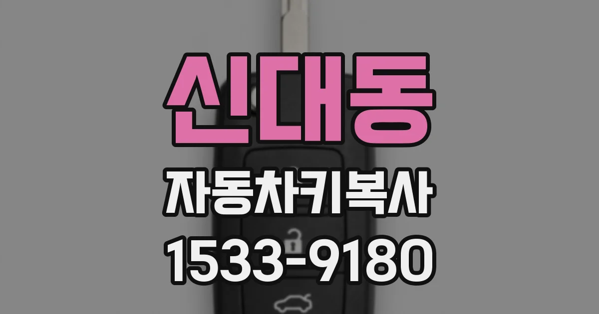 신대동 자동차키복사