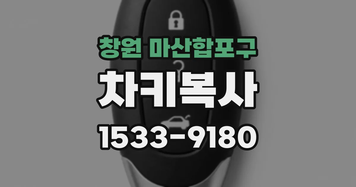 창원 마산합포구 차키복사