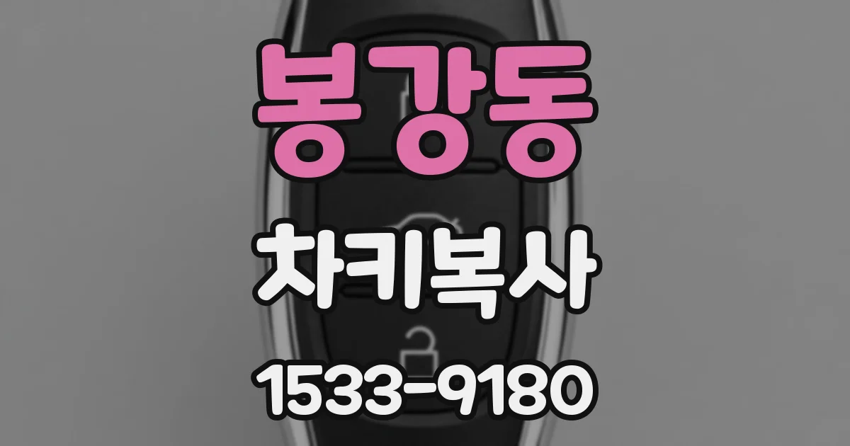 봉강동 차키복사