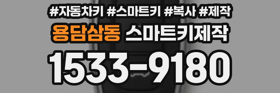 용담삼동 스마트키제작