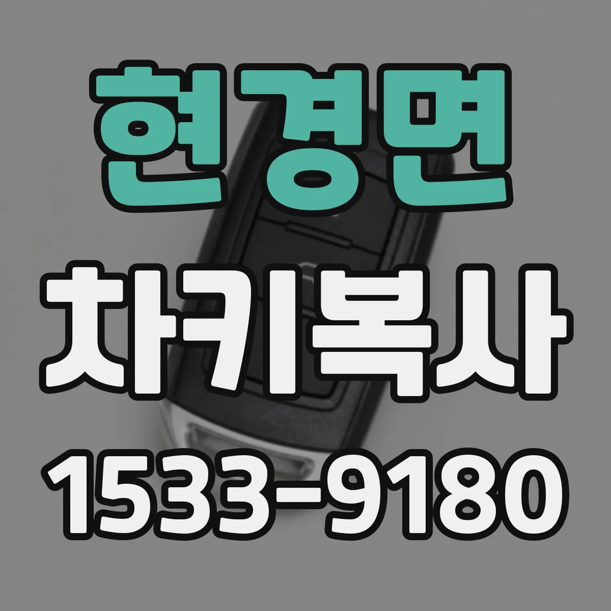 현경면 차키복사