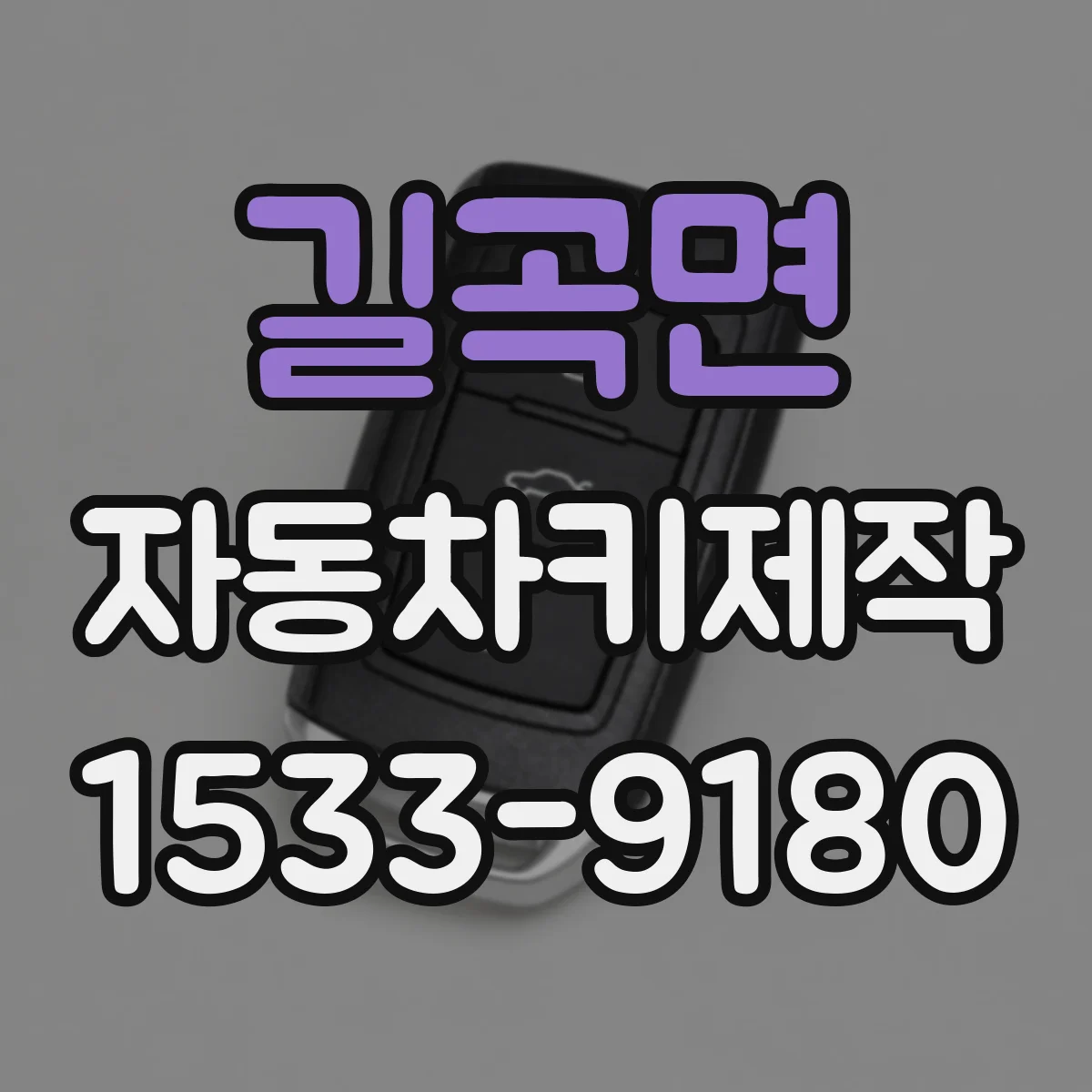 길곡면 자동차키제작