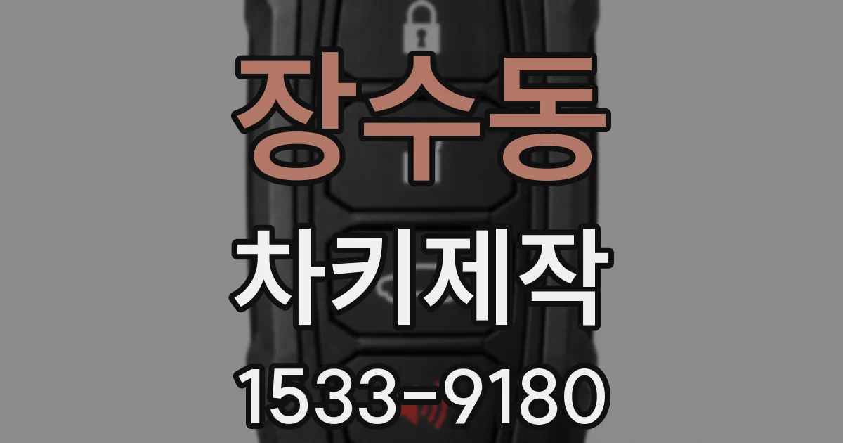장수동 차키제작