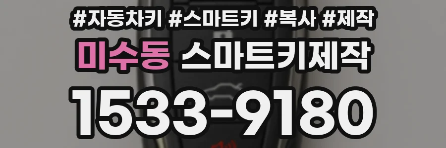 미수동 스마트키제작