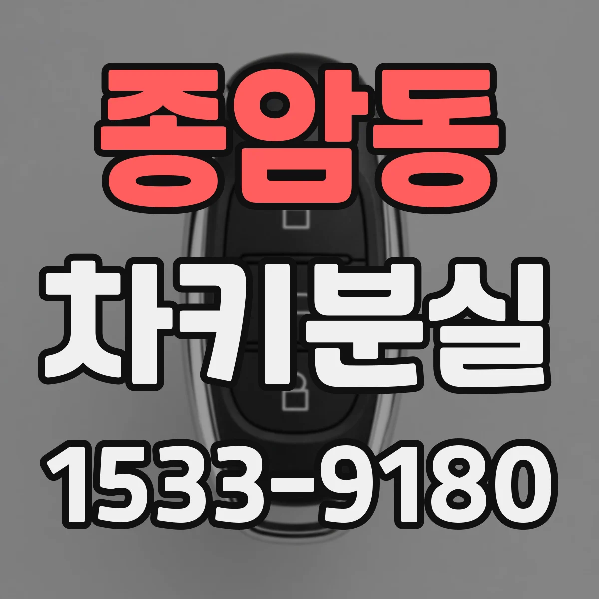 종암동 차키분실