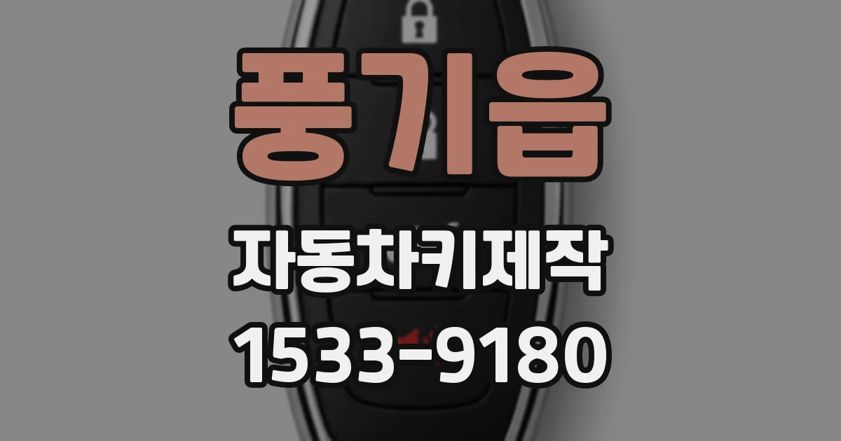 풍기읍 자동차키제작