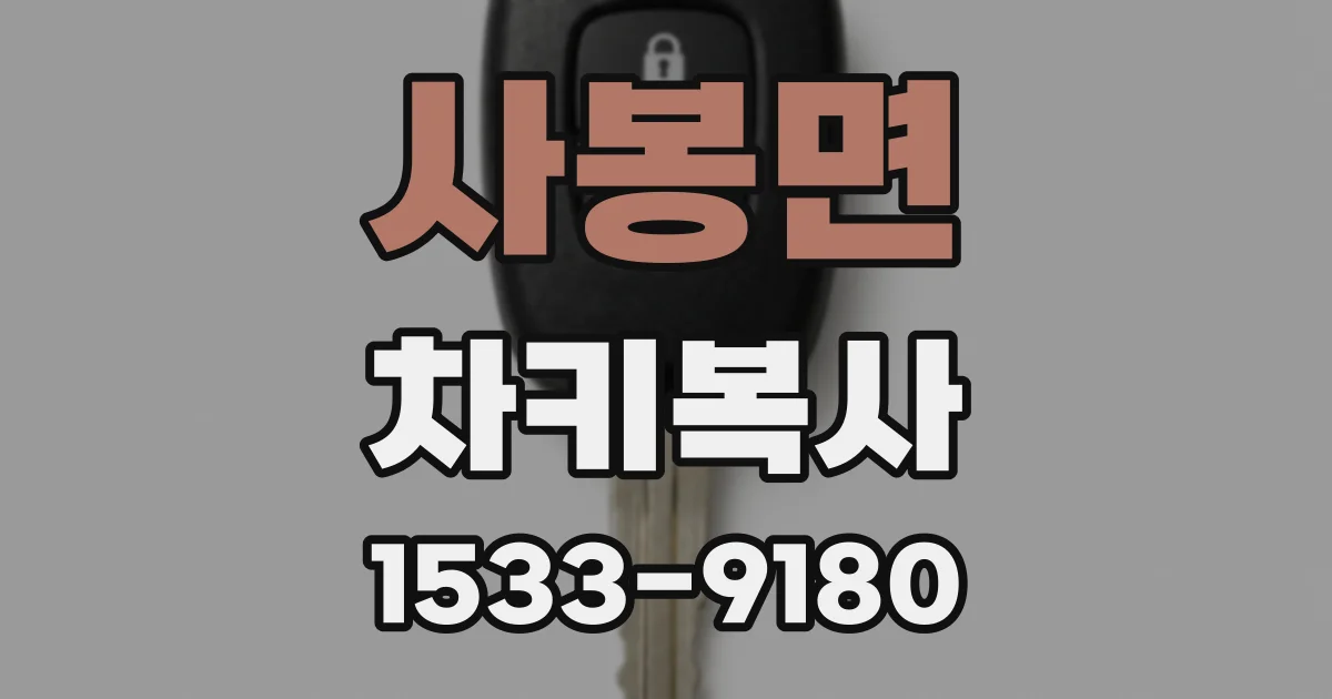 사봉면 차키복사
