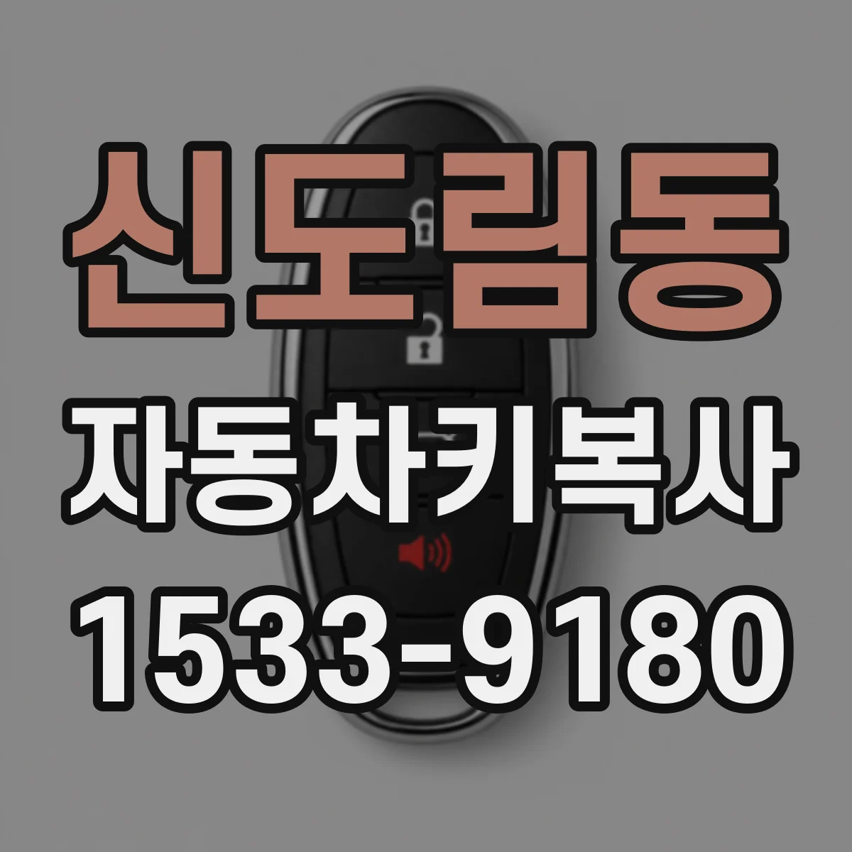 신도림동 자동차키복사