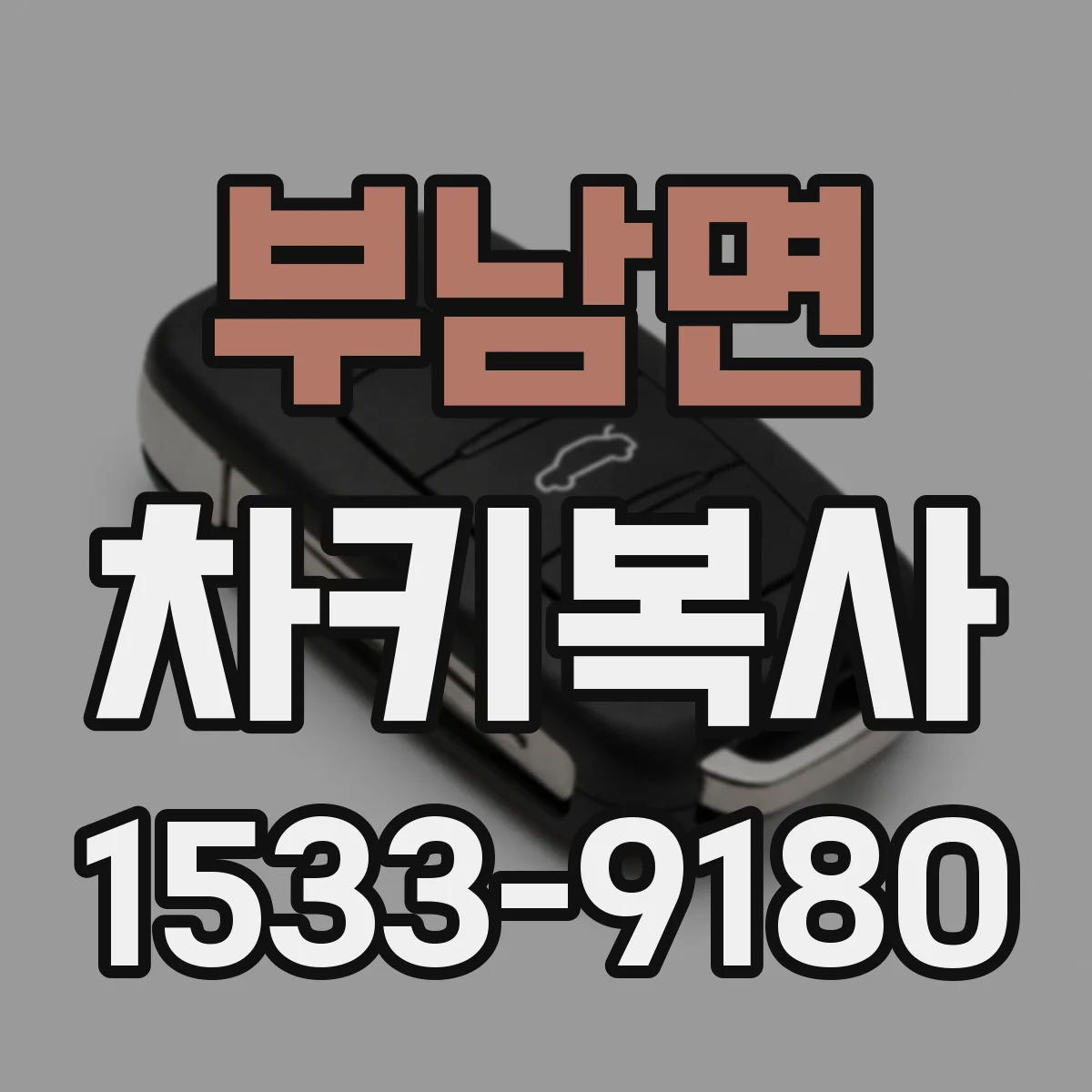 부남면 차키복사