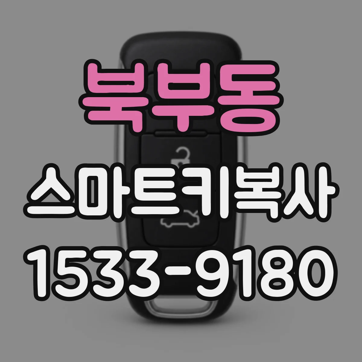 북부동 스마트키복사