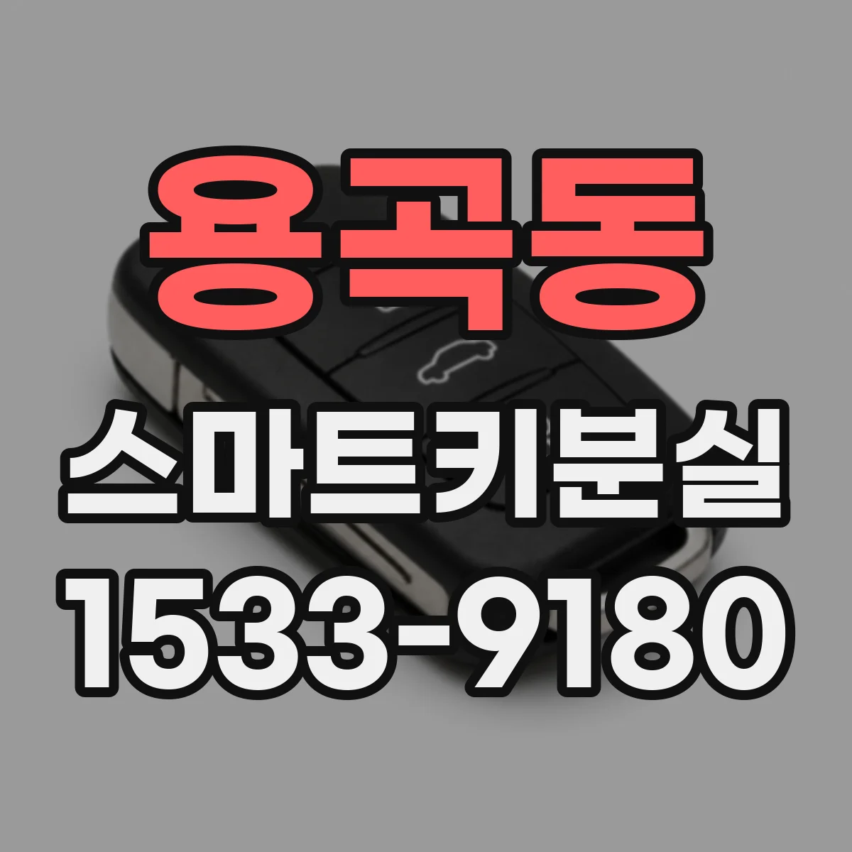 용곡동 스마트키분실