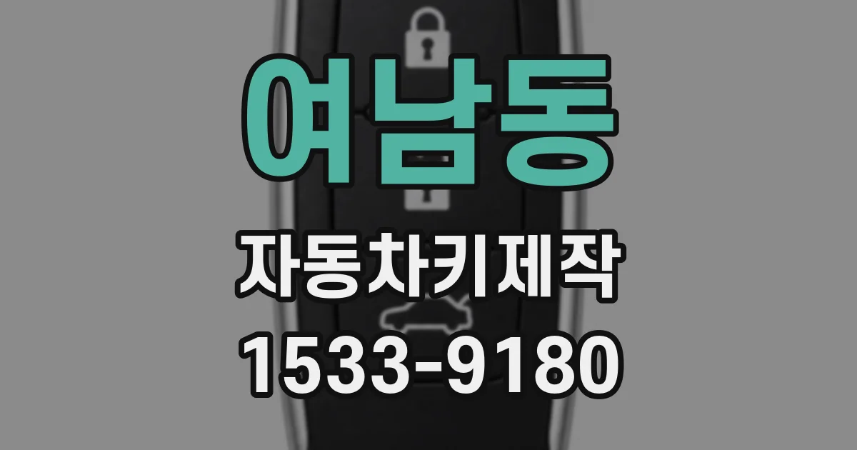 여남동 자동차키제작