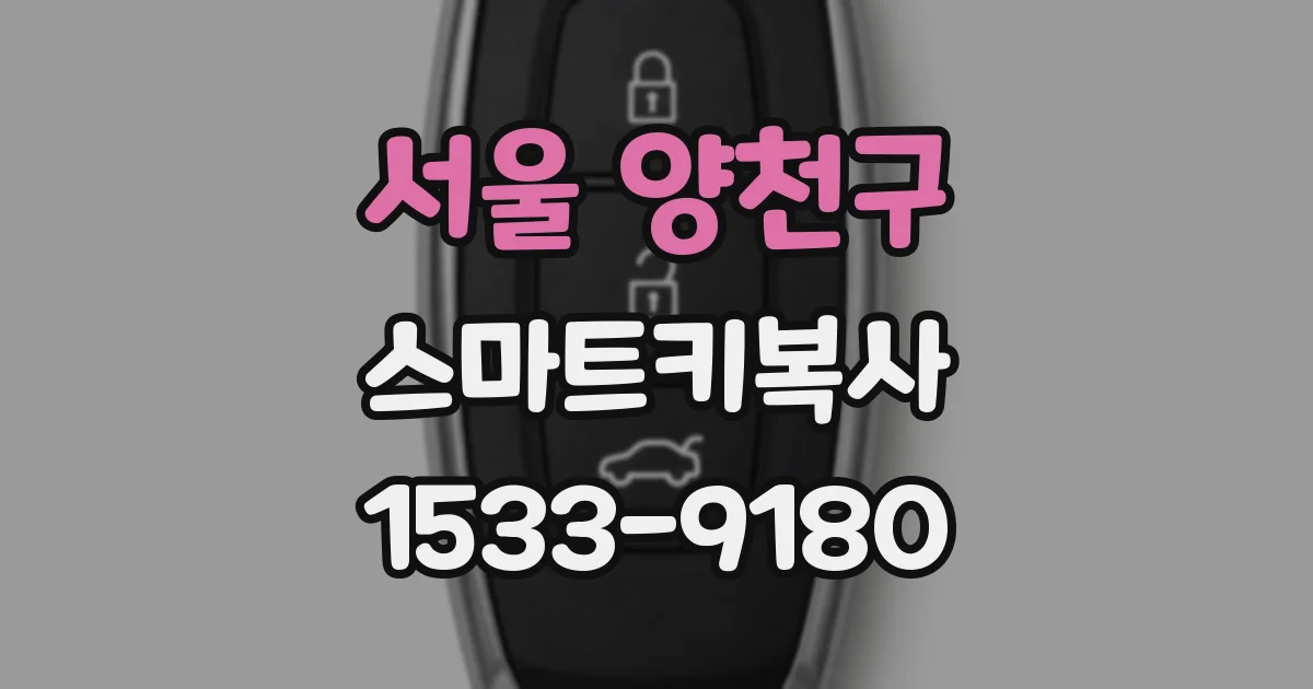 서울 양천구 스마트키복사