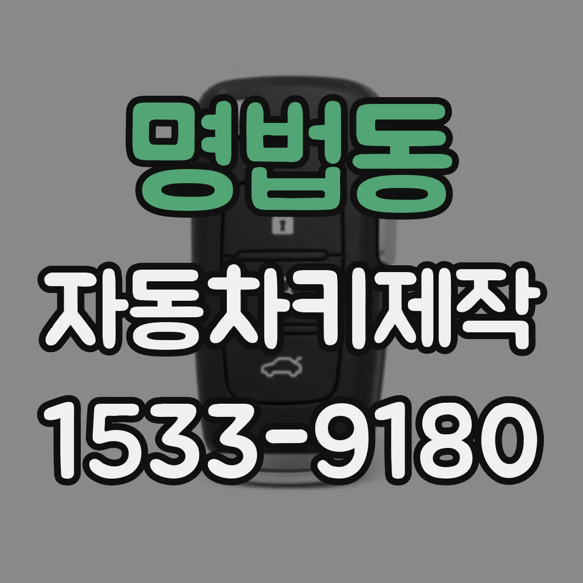 명법동 자동차키제작