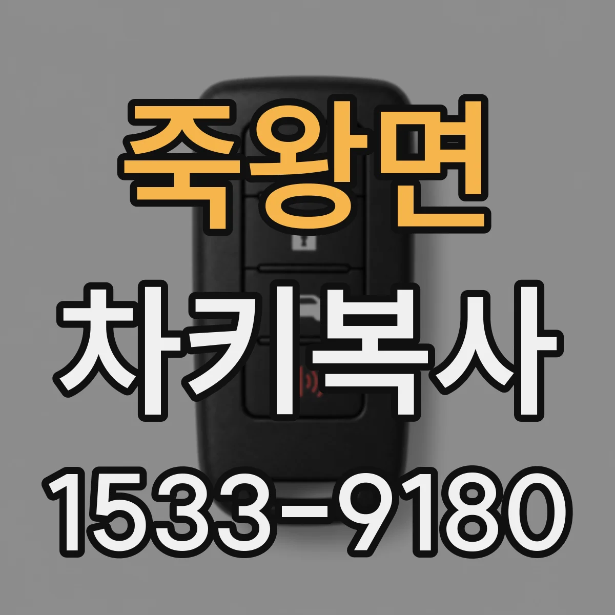 죽왕면 차키복사