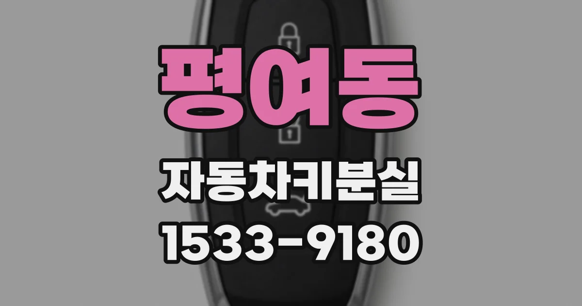 평여동 자동차키분실