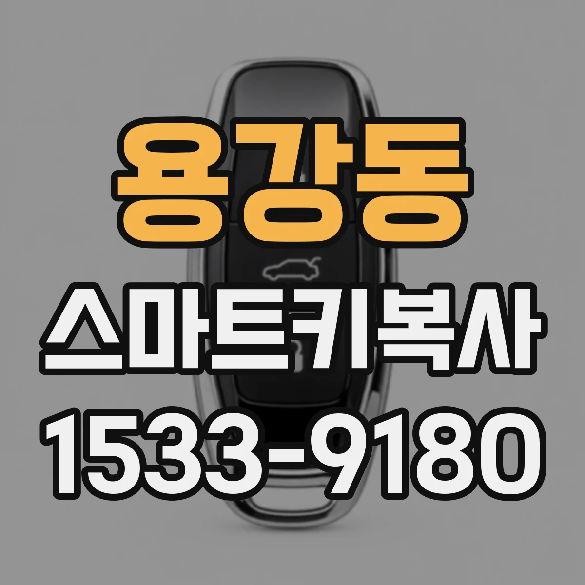 용강동 스마트키복사