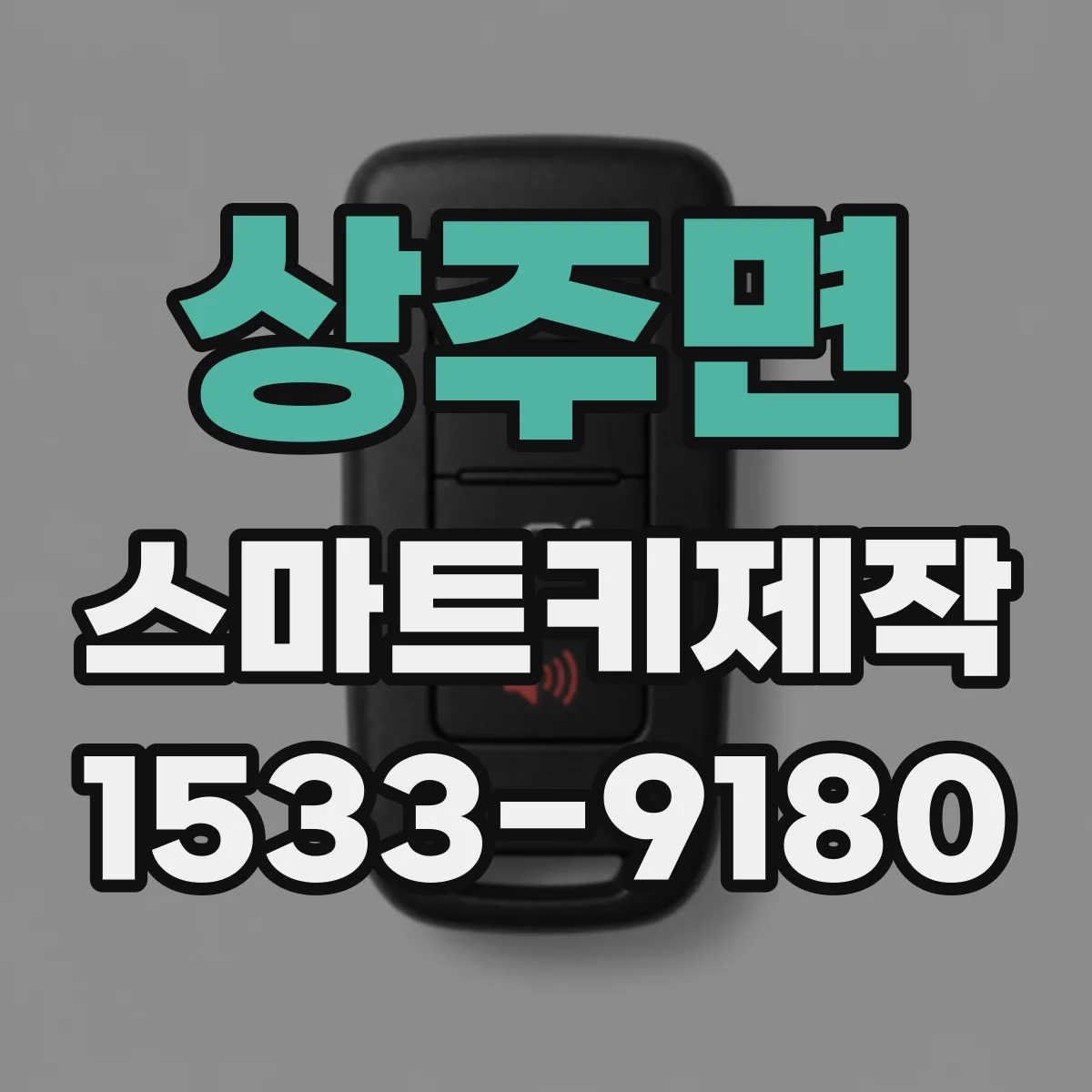 상주면 스마트키제작