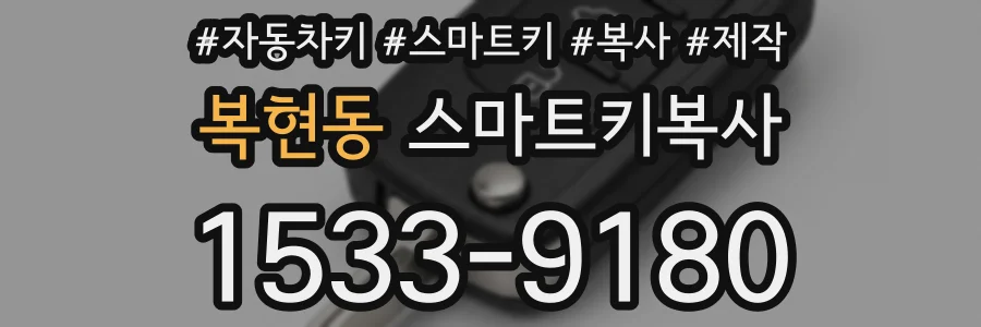 복현동 스마트키복사