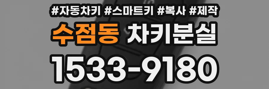 수점동 차키분실