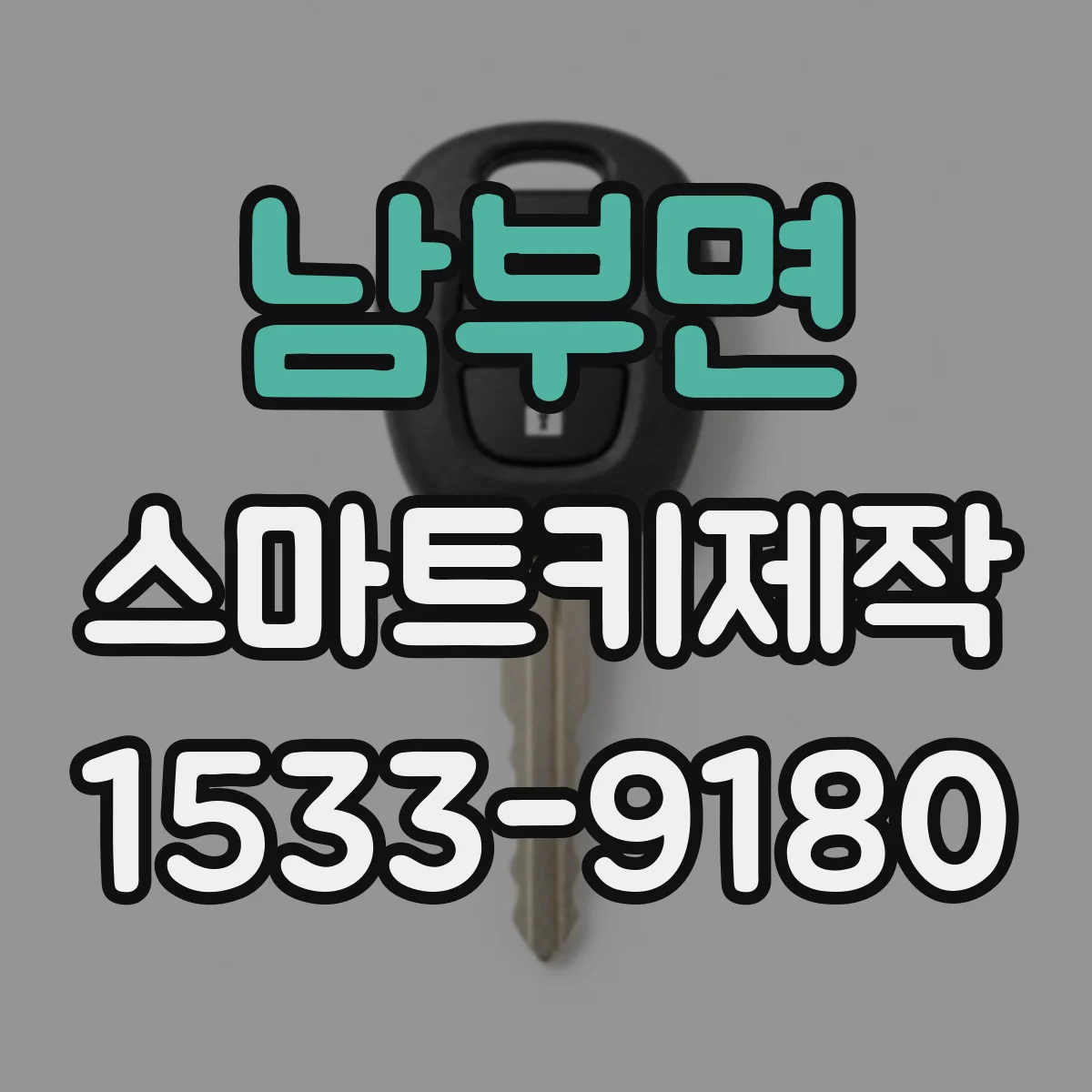 남부면 스마트키제작